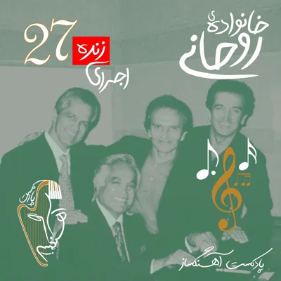 کاور اجرای زنده  قسمت اول - داستان خانواده روحانی