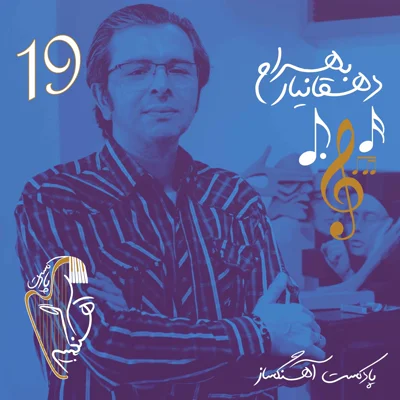کاور بهرام دهقانیار - خالق موسیقی خونه مادربزرگه , خانه سبز و...