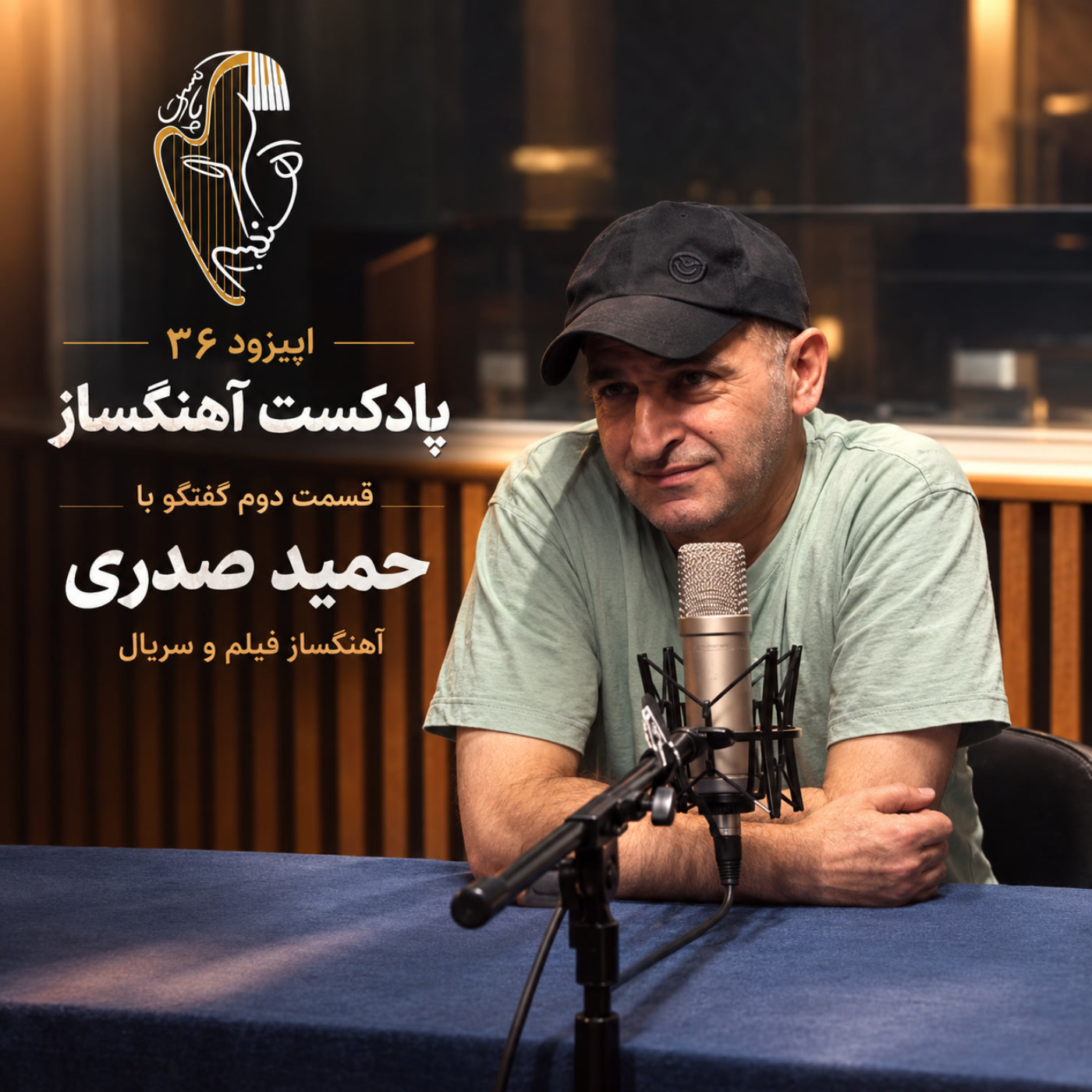 کاور مصاحبه اختصاصی با حمید صدری قسمت دوم