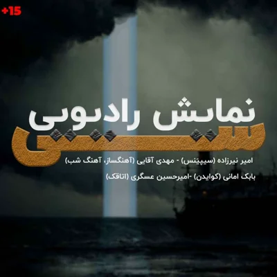 کاور اطلاعیه اجرای زنده نمایش رادیویی سی