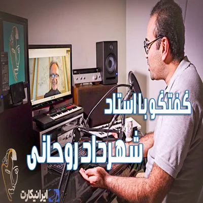 کاور مصاحبه اختصاصی پادکست آهنگساز با شهرداد روحانی