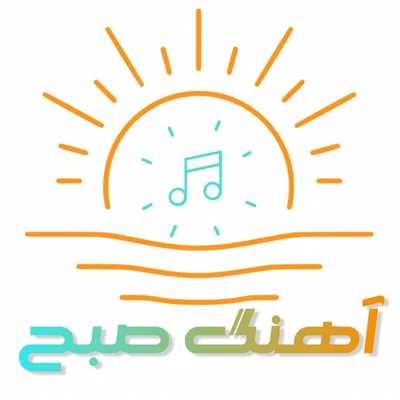 کاور پادکست جدید آهنگ صبح