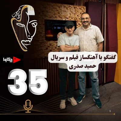 مصاحبه اختصاصی با حمید صدری مصاحبه اختصاصی با حمید صدری