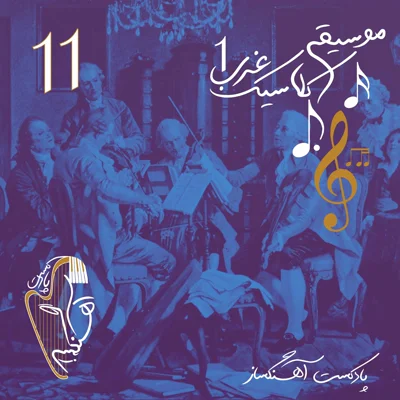 کاور موسیقی کلاسیک غرب 1