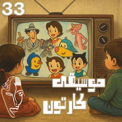 نوستالژی ۶ - موسیقی کارتون