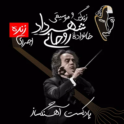 کاور اولین اجرای زنده پادکست آهنگساز - زندگی و موسیقی شهرداد خانواده روحانی