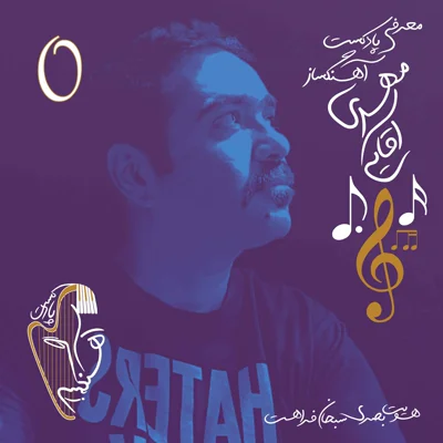 کاور معرفی آهنگساز