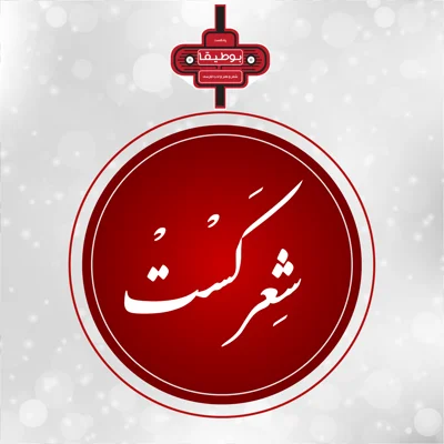 کاور صد و چهل و یک - لایِ شراب: صائب تبریزی