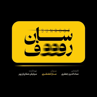 کاور سان روف