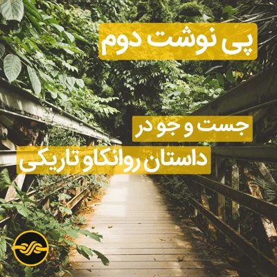 کاور .پی نوشت" شماره دو؛ نقد و بررسی سریال روانکاو تاریکی_ گفتگوی پارسا و جواد"
