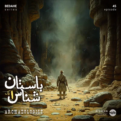 کاور سریال "بداهه" - اپیزود چهل و پنجم - " باستان‌شناس۱ "