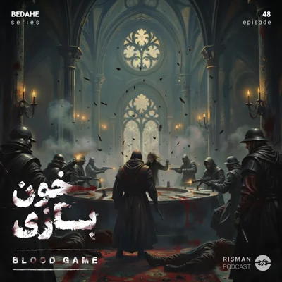 کاور سریال "بداهه" - اپیزود چهل و هشتم - " خون‌بازی " .