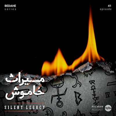کاور سریال "بداهه" - اپیزود چهل و یکم - "میراثِ خاموش"