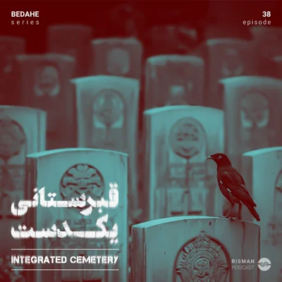 کاور سریال "بداهه" - اپیزود سی و هشتم - "قبرستانی یکدست”