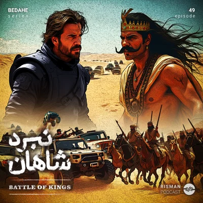 کاور سریال "بداهه" - اپیزود چهل و نهم - " نبرد شاهان "