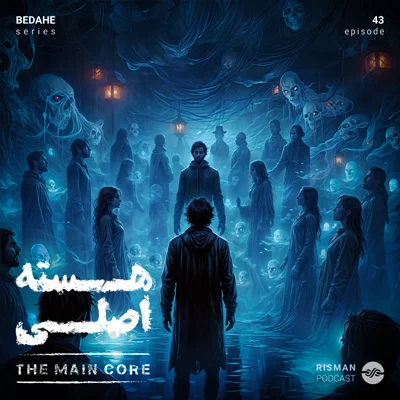 کاور سریال "بداهه" - اپیزود چهل و سوم - " هسته‌ی اصلی"