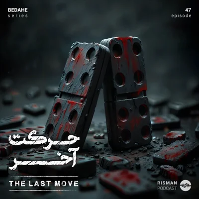 کاور سریال "بداهه" - اپیزود چهل و هفتم - " حرکت آخر "
