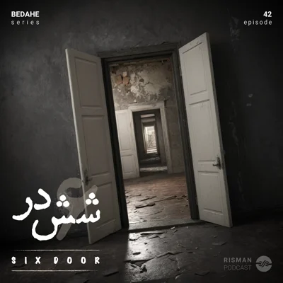 کاور سریال "بداهه" - اپیزود چهل و دوم - "شش در"