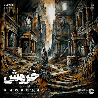 کاور سریال "بداهه" - اپیزود چهل و ششم - " خُروش "