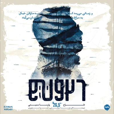 کاور سریال "26/5" - اپیزود اول - "آبشار"
