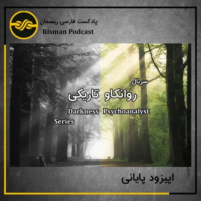 کاور اپیزود پایانیِ سریال روانکاو تاریکی