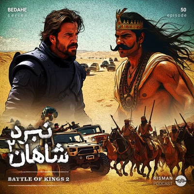 کاور سریال "بداهه" - اپیزود پنجاهم - " نبرد شاهان ۲ "