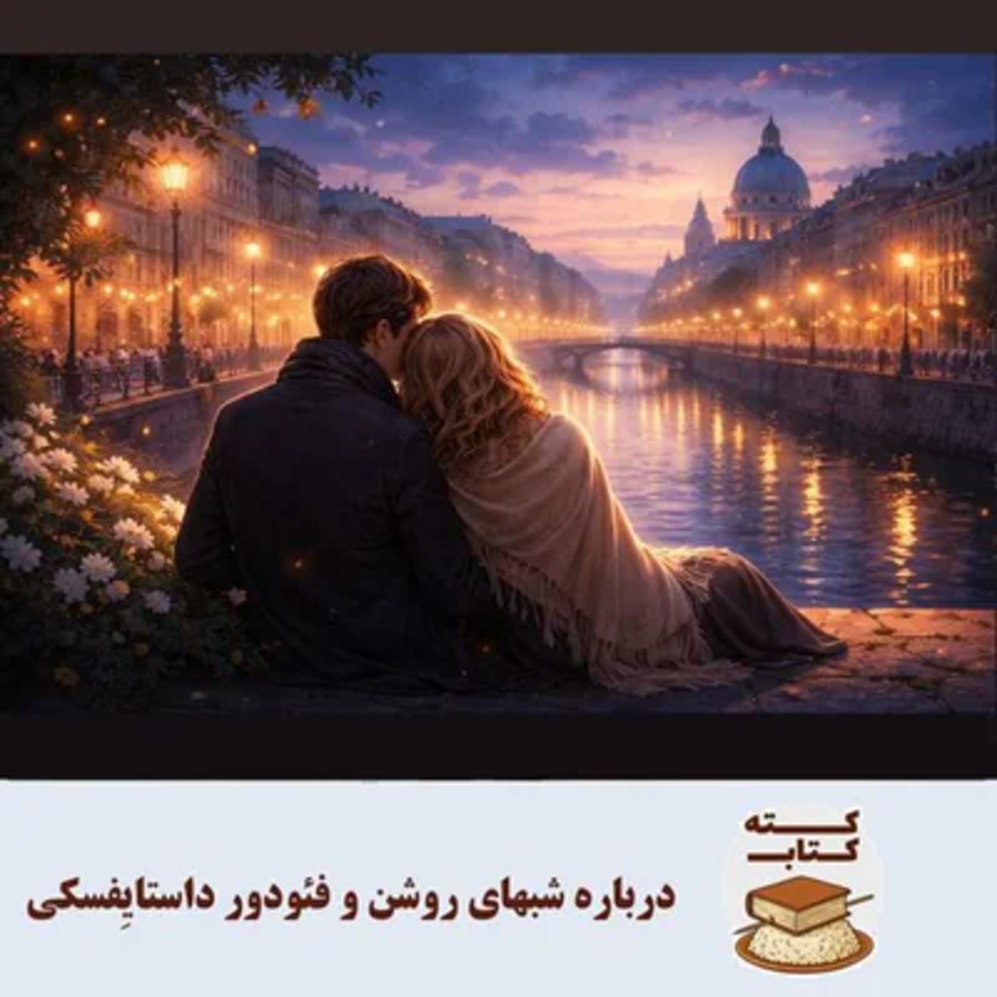کاور کته کتاب: درباره شبهای روشن نوشته فئودور داستایِفسکی
