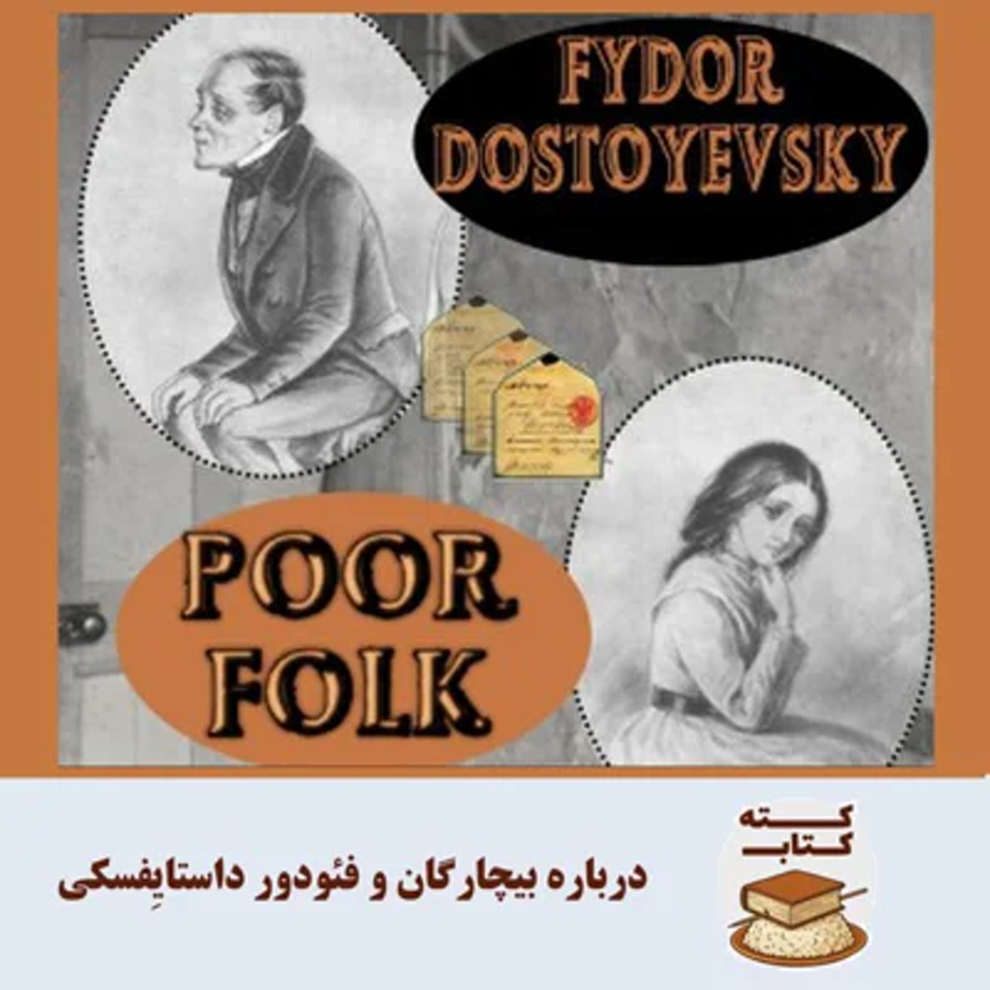 کاور کته کتاب: درباره بیچارگان نوشته فئودور داستایِفسکی