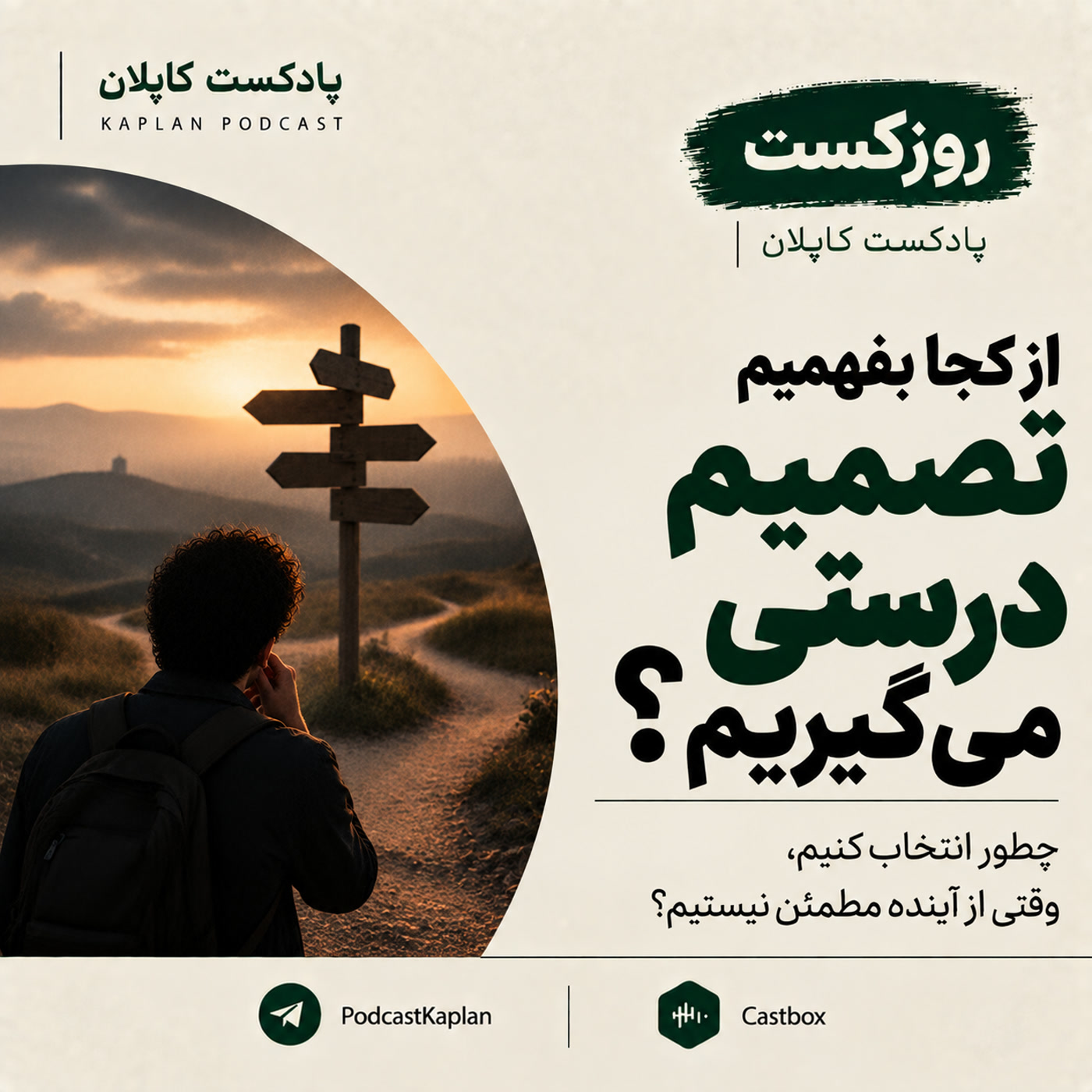 کاور چطوری بفهمیم تصمیم درستی میگیریم؟