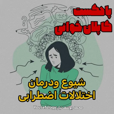 کاور شیوع و درمان اختلالات اضطرابی