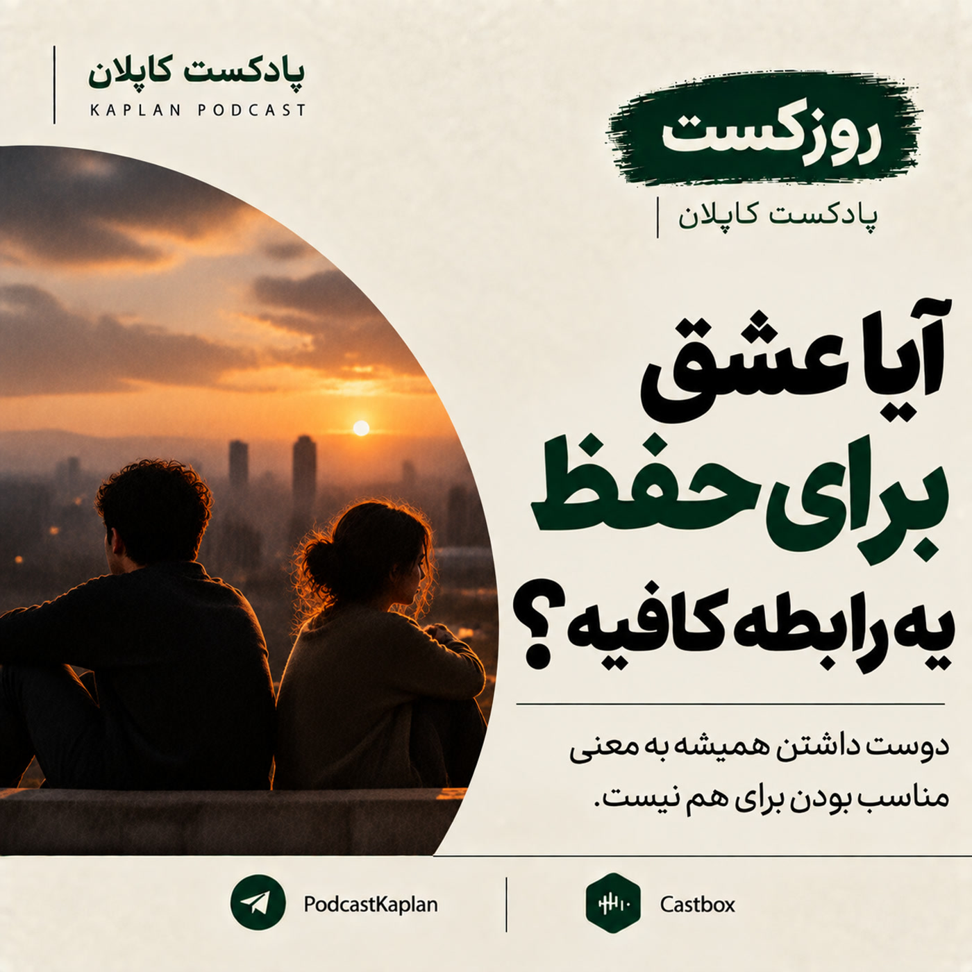 کاور آیا عشق برای حفظ یه رابطه کافیه؟