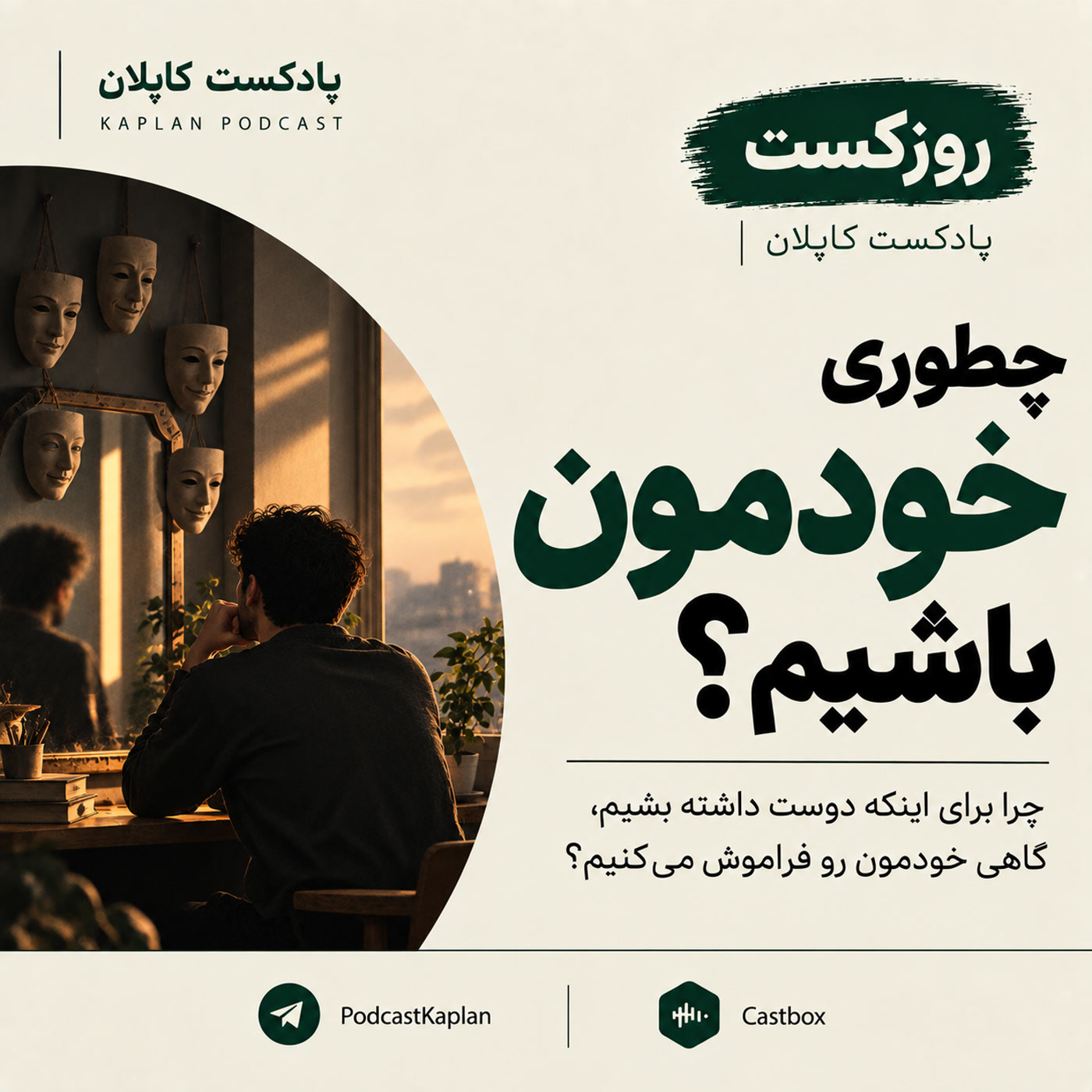کاور روزکست کاپلان| چطوری خودمون باشیم؟