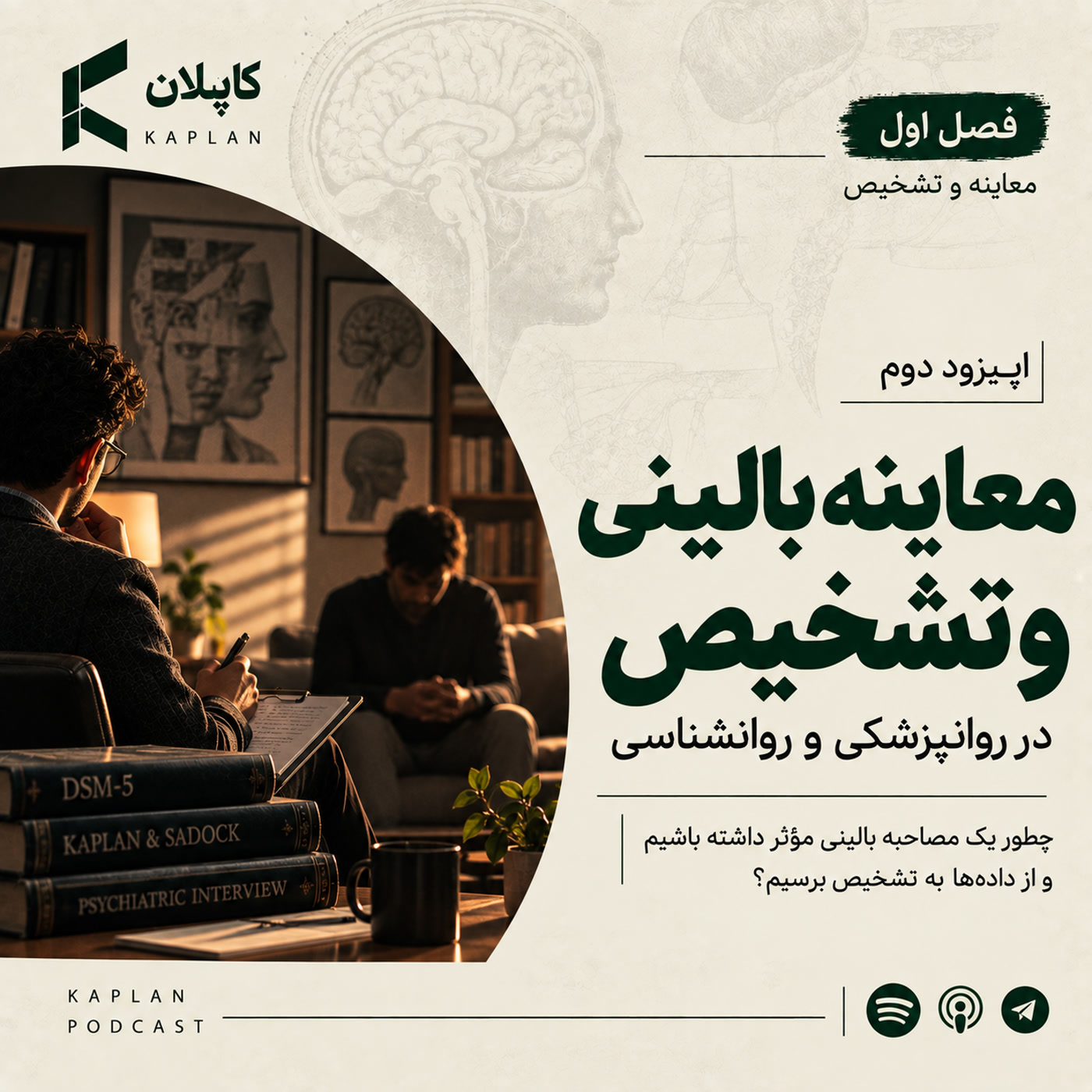 کاور معاینه بالینی و تشخیص اپیزود دوم | پادکست کاپلان