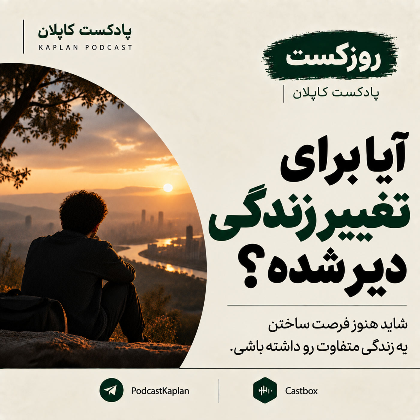 کاور آیا برای تغییر زندگی دیر شده؟