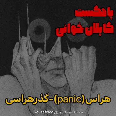 کاور اختلال هراس(پنیک)-گذرهراسی -کاپلان و سادوک