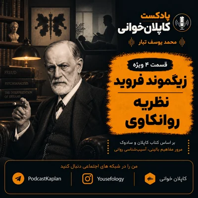 کاور نظریه روانکاوی (زیگموند فروید) قسمت چهارم