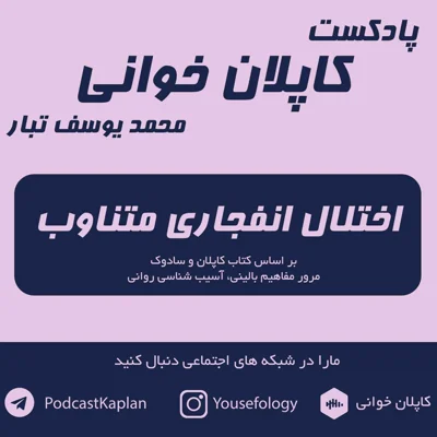 کاور اختلال انفجاری متناوب IED | کاپلان و سادوک