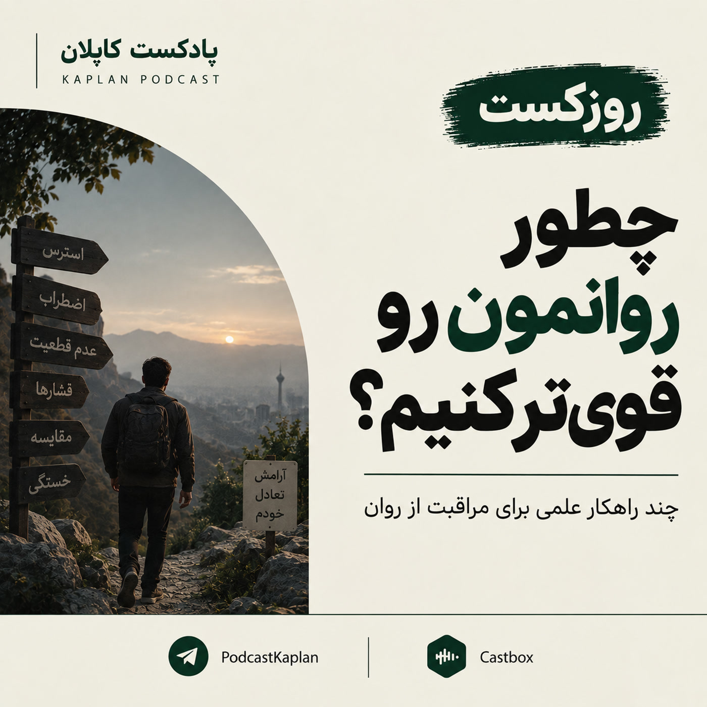 کاور روزکست کاپلان| چطوری روانمون رو قوی تر کنیم؟