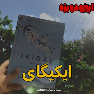 کاور اپیزود ویژه|خلاصه و معرفی کتاب ایکیگای