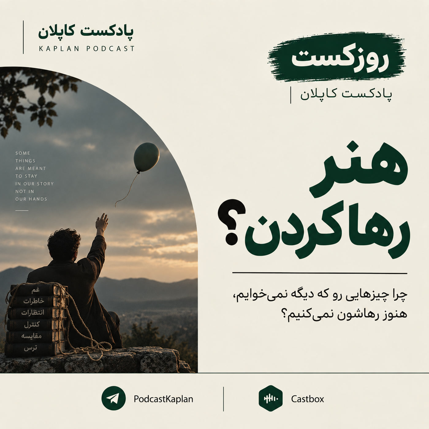 کاور روزکست کاپلان| هنر رها کردن