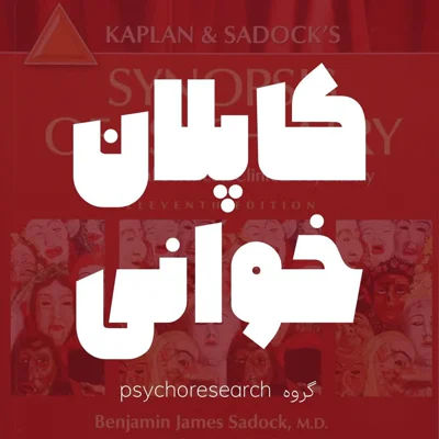 کاور اختلالات افسردگی بخش اول-کاپلان و سادوک