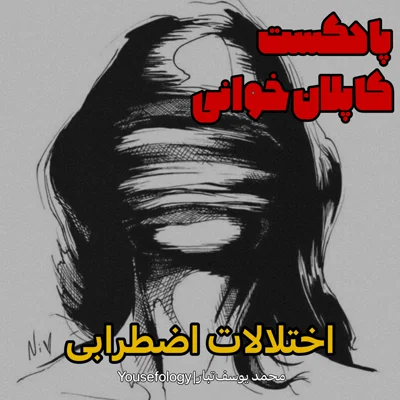 کاور اختلالات اضطرابی -کاپلان و سادوک