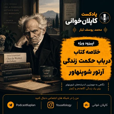 کاور بازپخش خلاصه کتاب درباب حکمت زندگی(آرتور شوپنهاور)