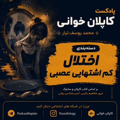 کاور اختلال کم اشتهایی عصبی | کاپلان و سادوک