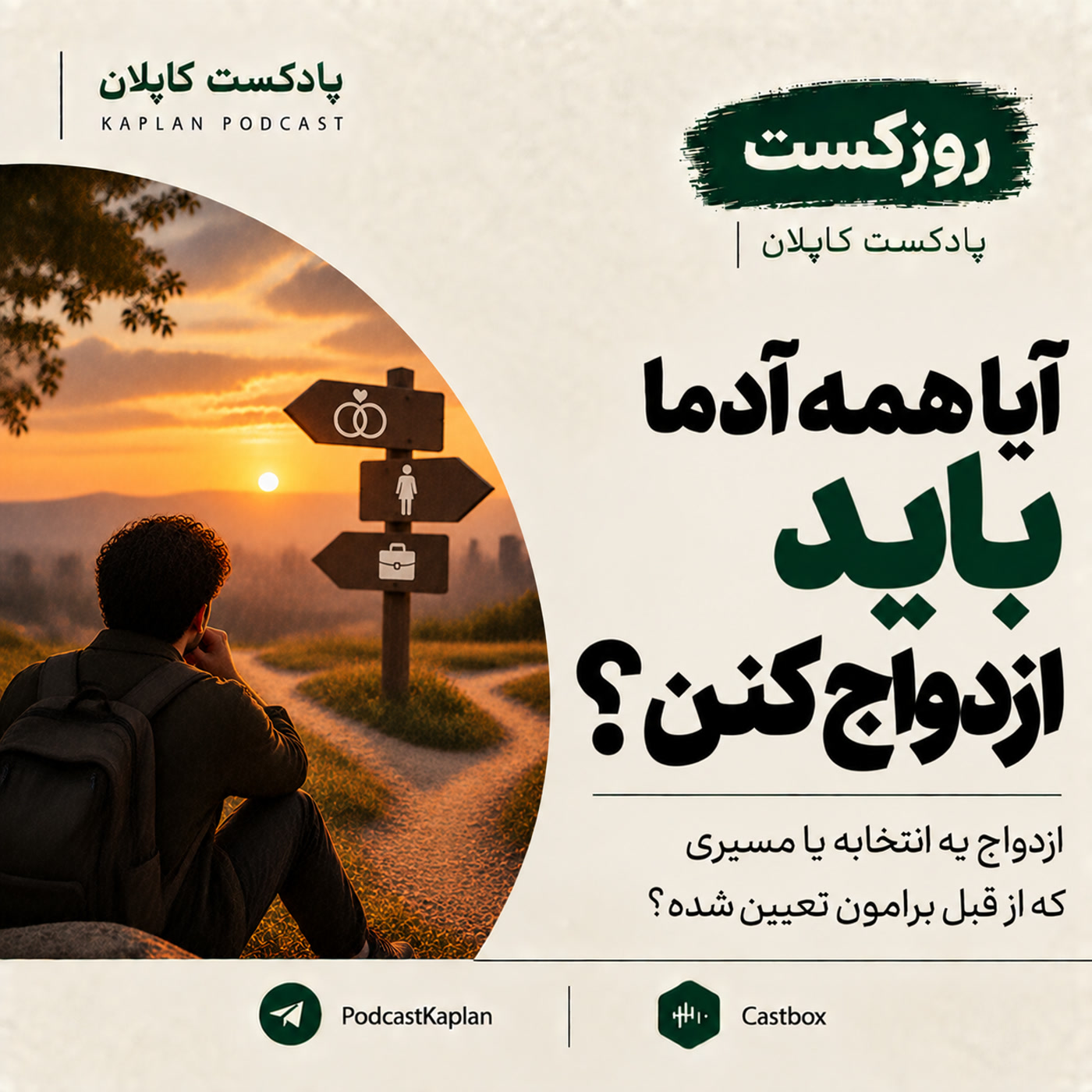 کاور آیا همه آدما باید ازدواج کنن؟