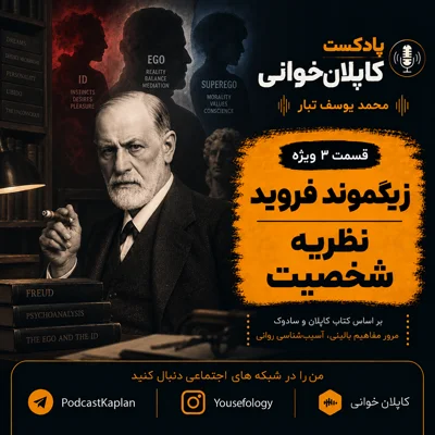 کاور نظریه شخصیت (زیگموند فروید) قسمت سوم