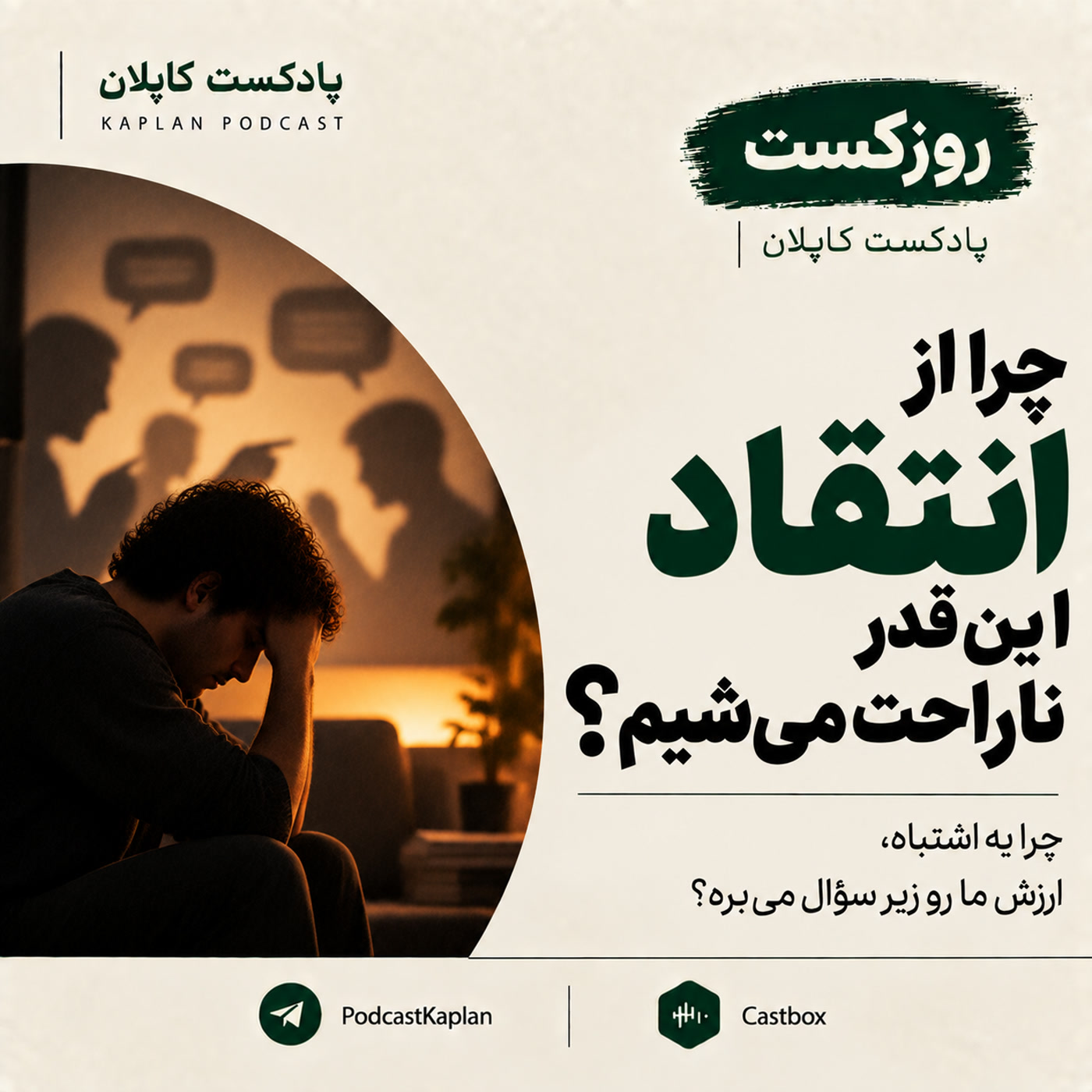 کاور چرا از انتقاد این‌قدر ناراحت می‌شیم؟