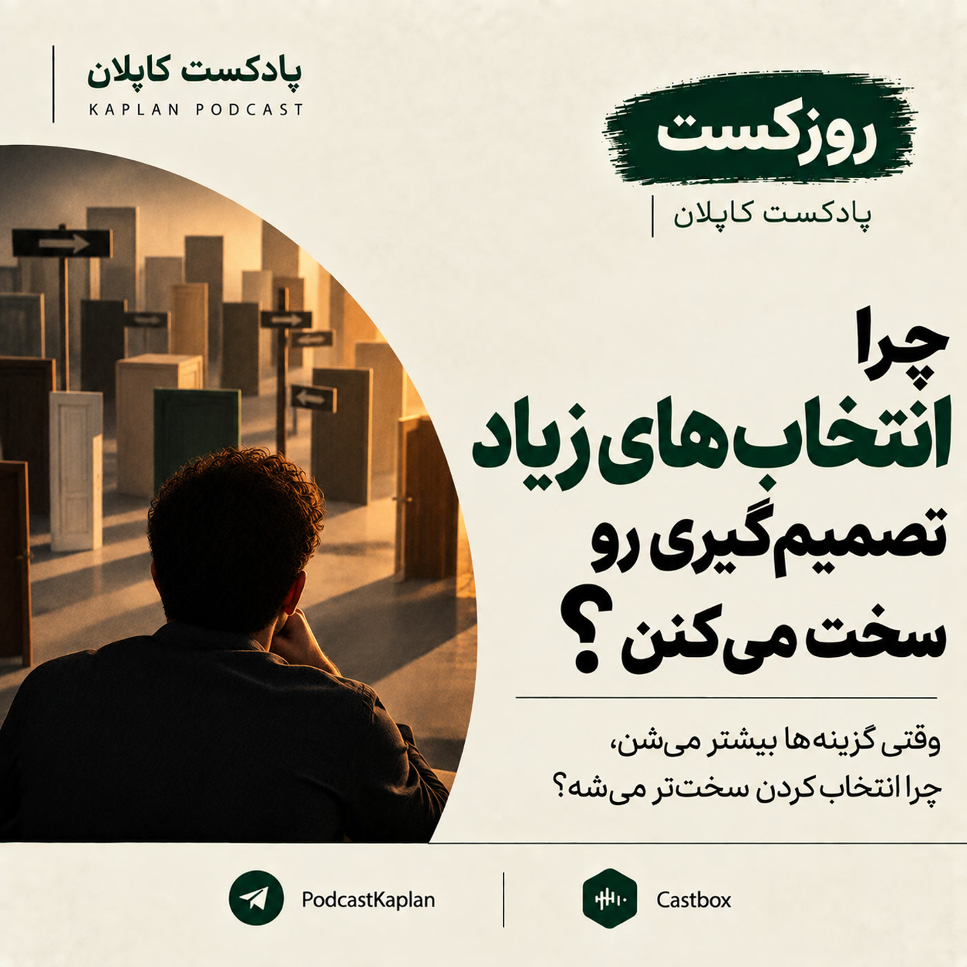 کاور چرا انتخاب های زیاد تصمیم گیری رو سخت میکنن؟