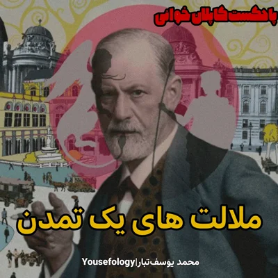 کاور اپیزود ویژه|کتاب ملالت های یک تمدن - زیگموند فروید