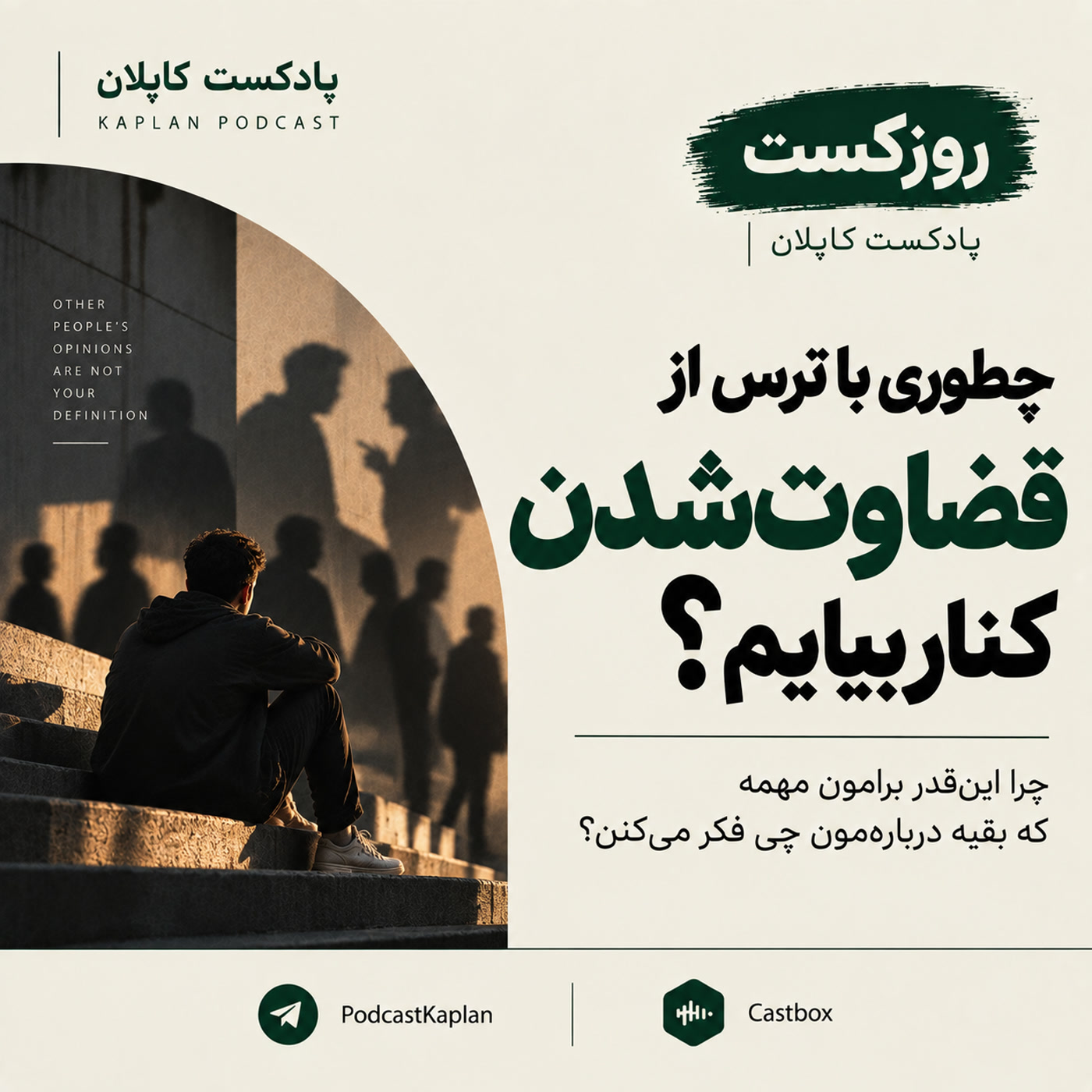 کاور روزکست کاپلان| چطوری با ترس از قضاوت شدن کنار بیایم؟